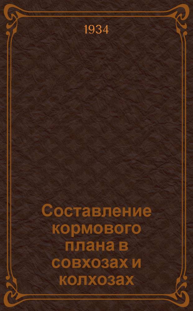 ... Составление кормового плана в совхозах и колхозах