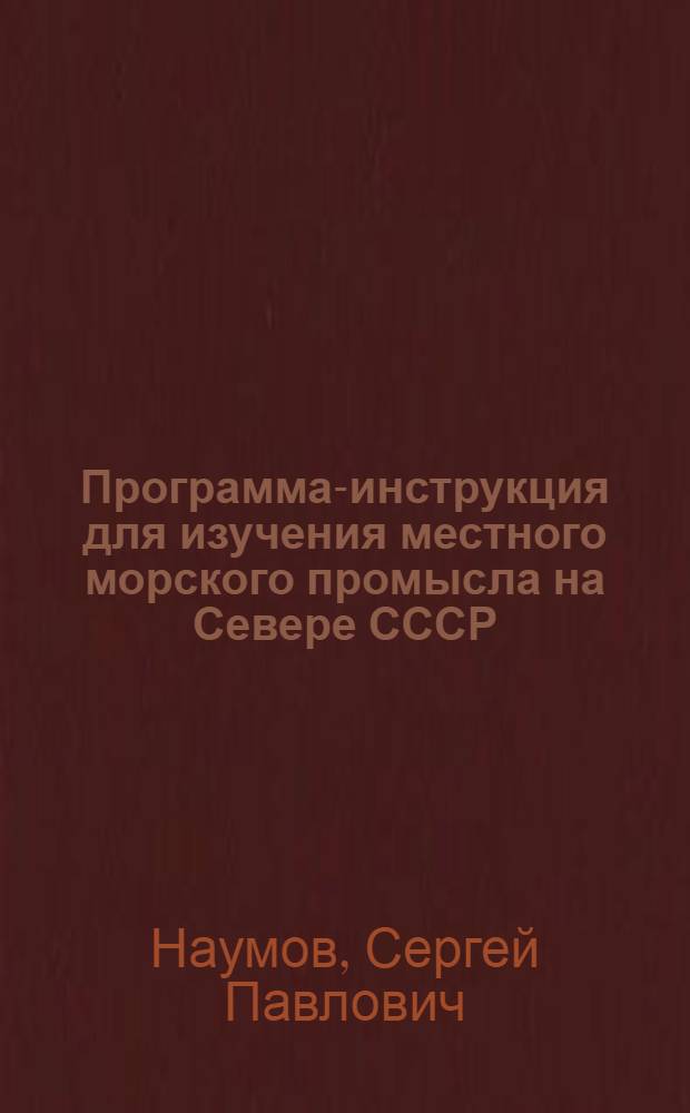 Программа-инструкция для изучения местного морского промысла на Севере СССР : (для краеведческих ячеек и краеведов)