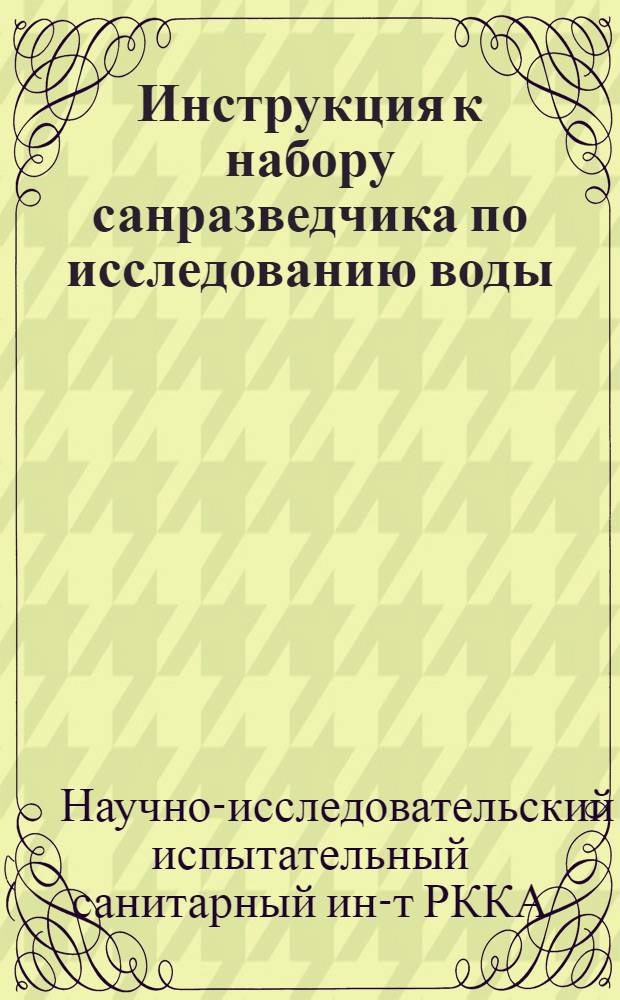... Инструкция к набору санразведчика по исследованию воды