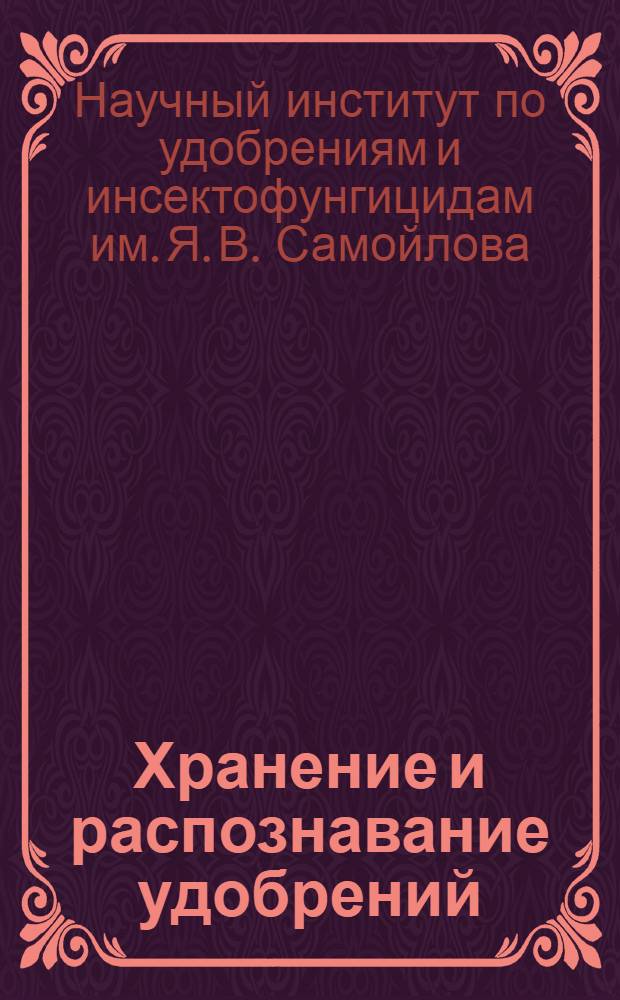 ... Хранение и распознавание удобрений
