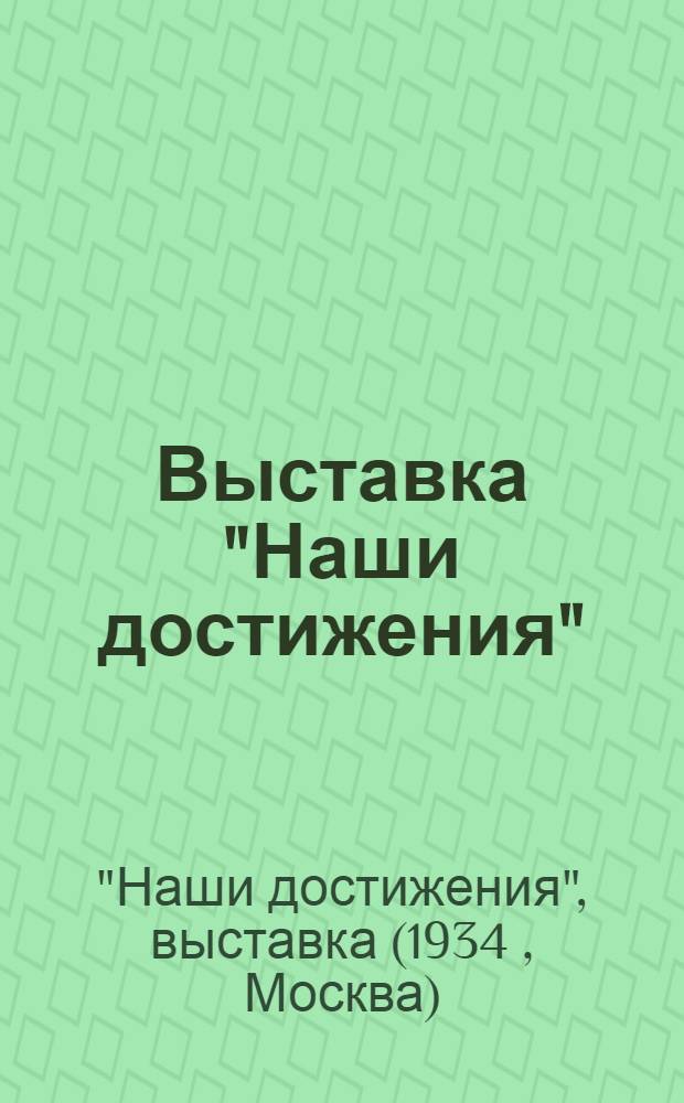Выставка "Наши достижения" : Путеводитель