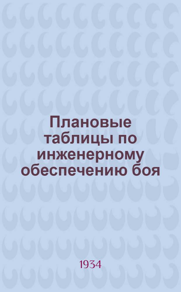 ... Плановые таблицы по инженерному обеспечению боя