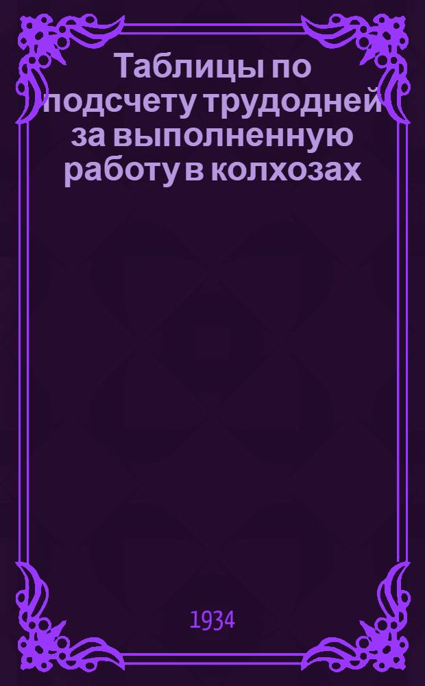 ... Таблицы по подсчету трудодней за выполненную работу в колхозах