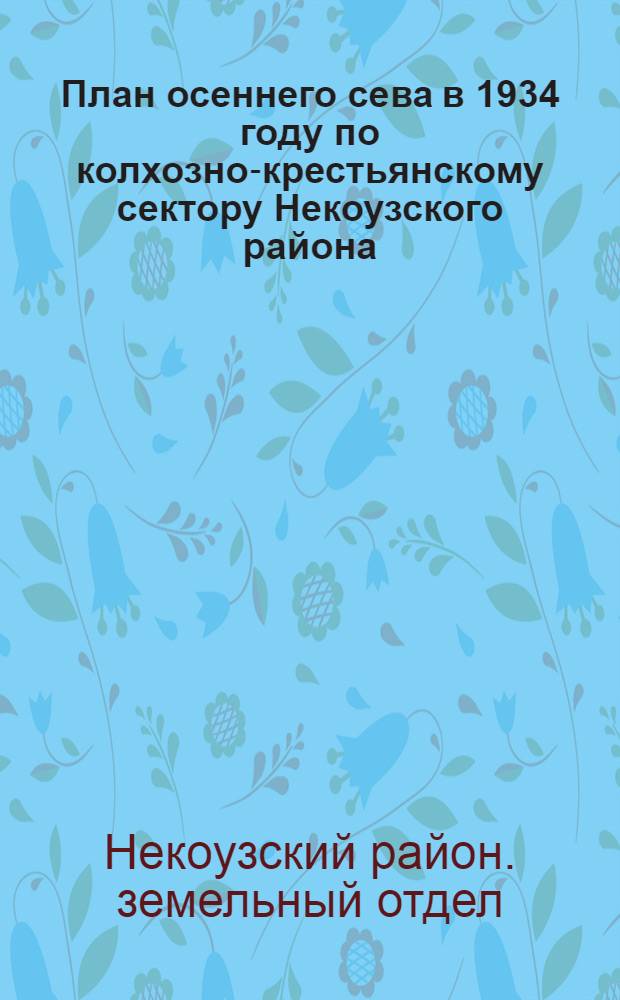 План осеннего сева в 1934 году по колхозно-крестьянскому сектору Некоузского района