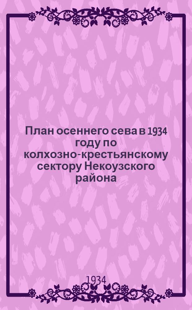 План осеннего сева в 1934 году по колхозно-крестьянскому сектору Некоузского района