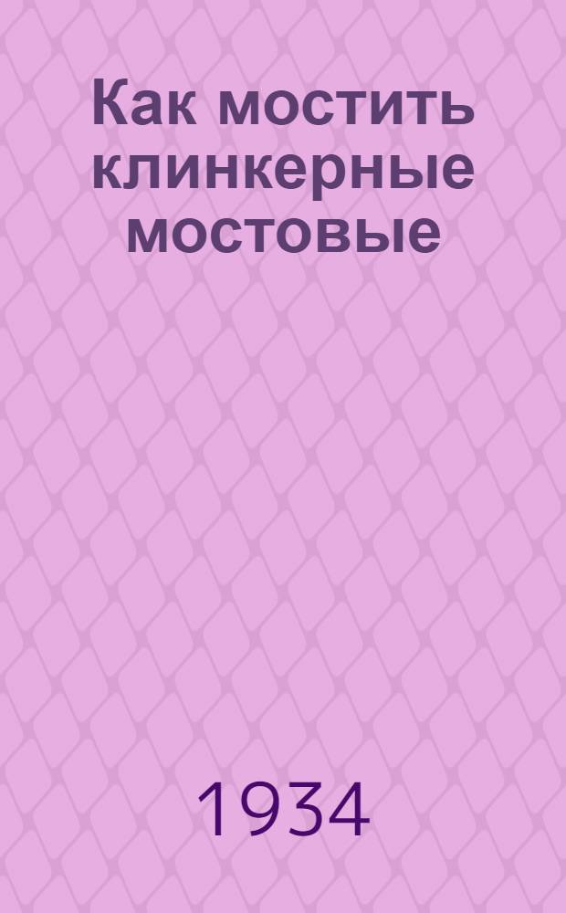 ... Как мостить клинкерные мостовые