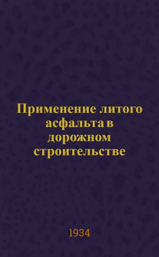 ... Применение литого асфальта в дорожном строительстве