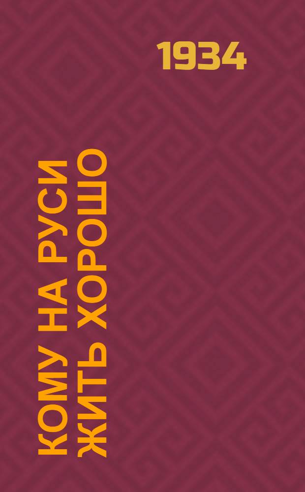 ... Кому на Руси жить хорошо