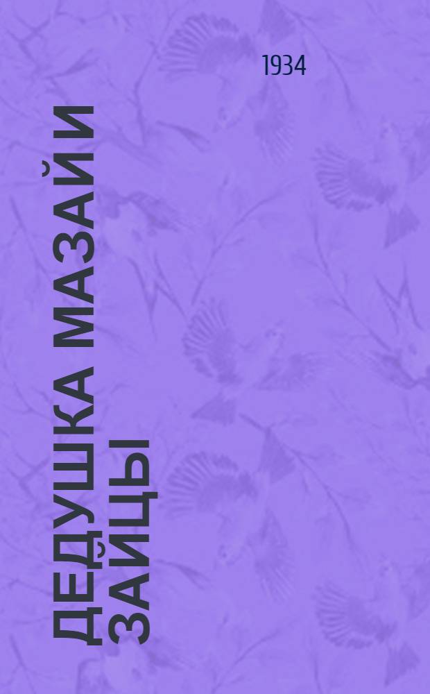 ... Дедушка Мазай и зайцы : Для детей младш. возраста