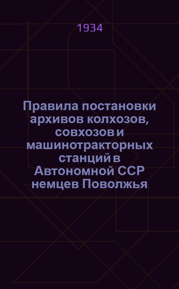 ... Правила постановки архивов колхозов, совхозов и машинотракторных станций в Автономной ССР немцев Поволжья