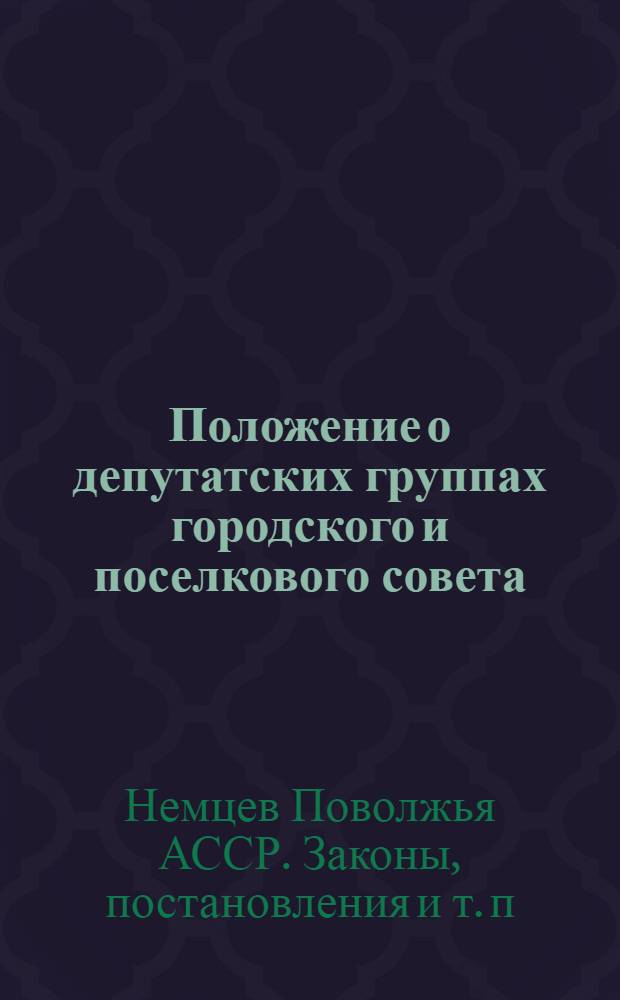 ... Положение о депутатских группах городского и поселкового совета