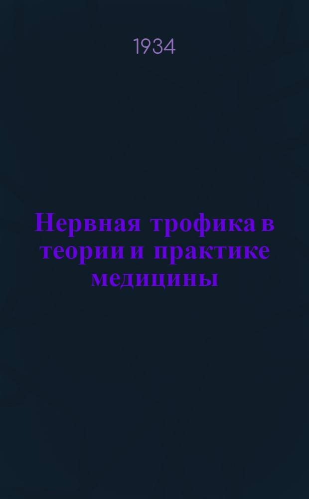 Нервная трофика в теории и практике медицины : Сборник статей