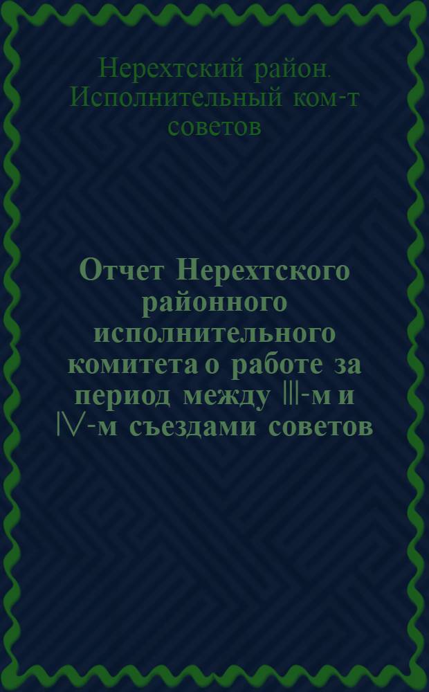 Отчет Нерехтского районного исполнительного комитета о работе за период между III-м и IV-м съездами советов. Январь 1931-декабрь 1934 г.