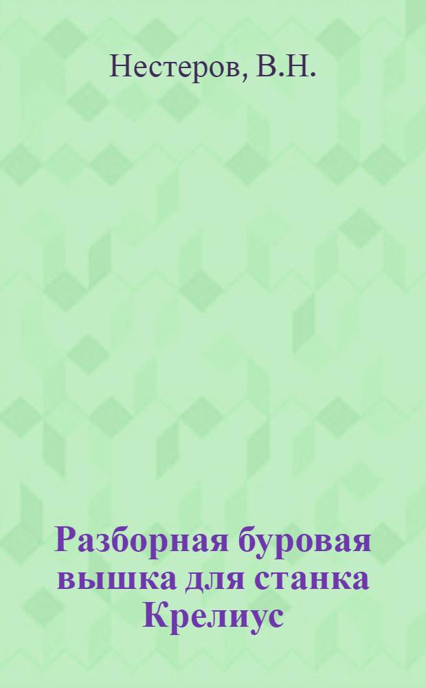 Разборная буровая вышка для станка Крелиус