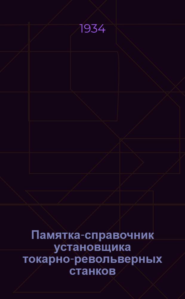 ... Памятка-справочник установщика токарно-револьверных станков