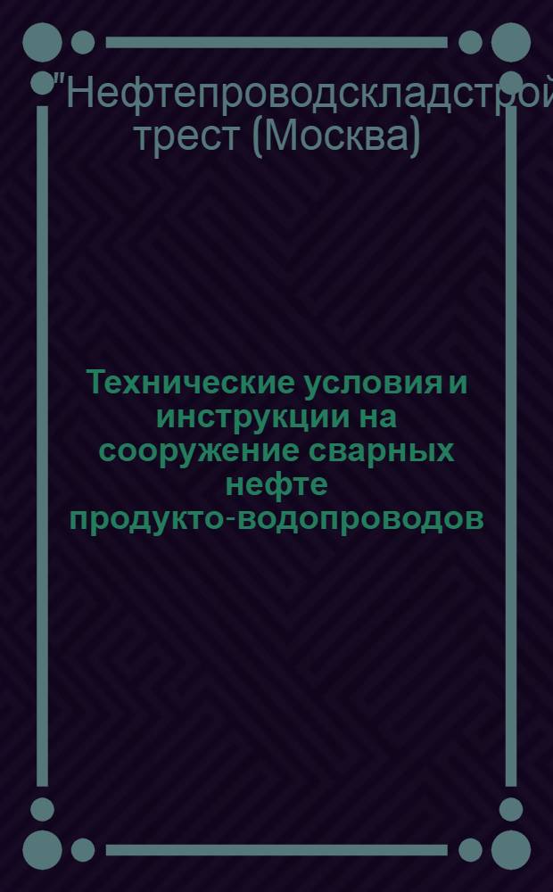 ... Технические условия и инструкции на сооружение сварных нефте продукто-водопроводов