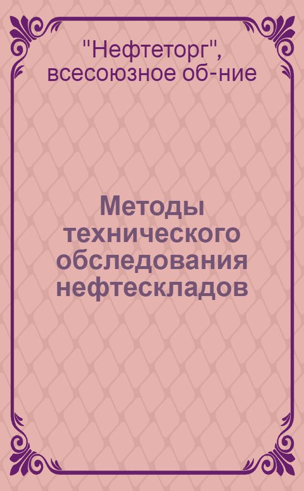 ... Методы технического обследования нефтескладов
