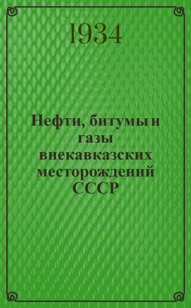 Нефти, битумы и газы внекавказских месторождений СССР : Сборник статей под ред. А. С. Великовского и С. Н. Павловой