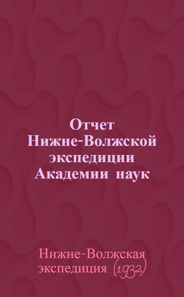 ... Отчет Нижне-Волжской экспедиции Академии наук : Очерк растительности сыртовой части. Н.-Волж. края в области проектируемого орошения
