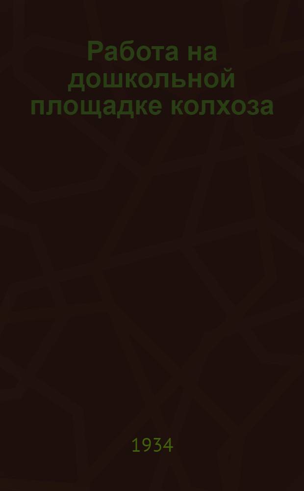 Работа на дошкольной площадке колхоза