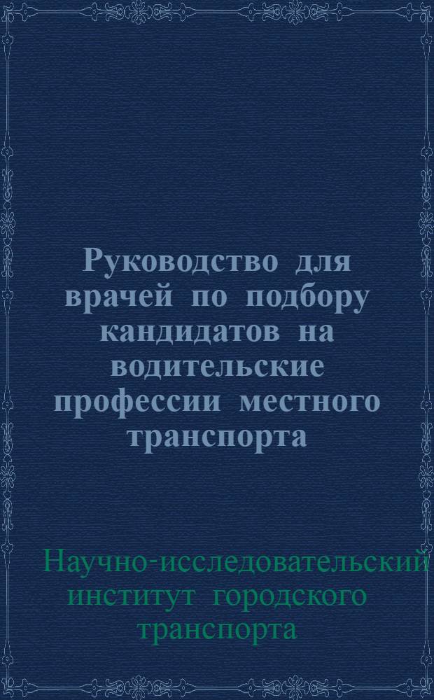 ... Руководство для врачей по подбору кандидатов на водительские профессии местного транспорта