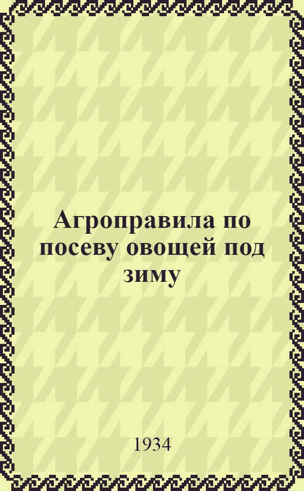 ... Агроправила по посеву овощей под зиму