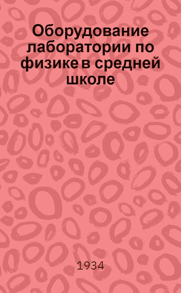 ... Оборудование лаборатории по физике в средней школе : Пособие для учителей : Утв. Коллегией НКП РСФСР