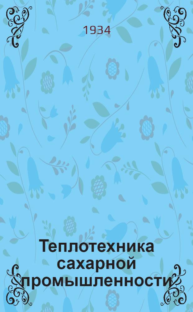... Теплотехника сахарной промышленности : Сборник науч. работ под ред. В. И. Толубинского и М. А. Кичигина
