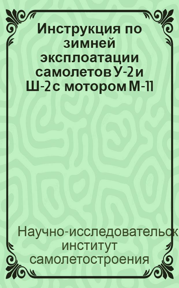 ... Инструкция по зимней эксплоатации самолетов У-2 и Ш-2 с мотором М-11