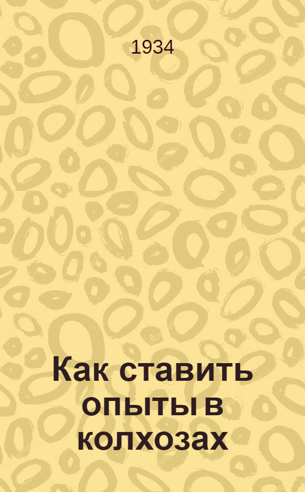 ... Как ставить опыты в колхозах : Указания для колхозников-опытников нечерноземной полосы