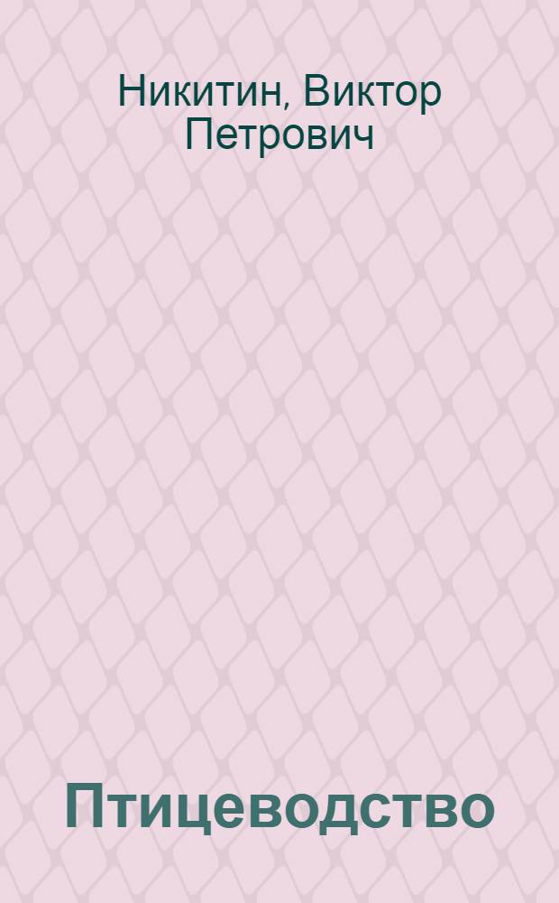 ... Птицеводство