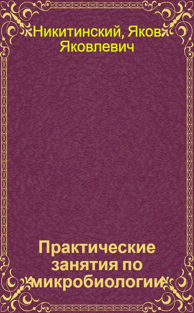 ... Практические занятия по микробиологии : Допущено НК Снабом СССР в качестве учеб. пособия для вузов