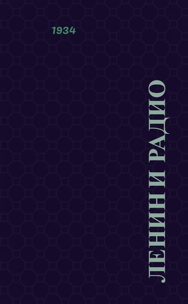 ... Ленин и радио