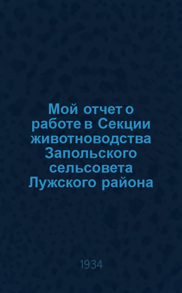 ... Мой отчет о работе в Секции животноводства Запольского сельсовета Лужского района