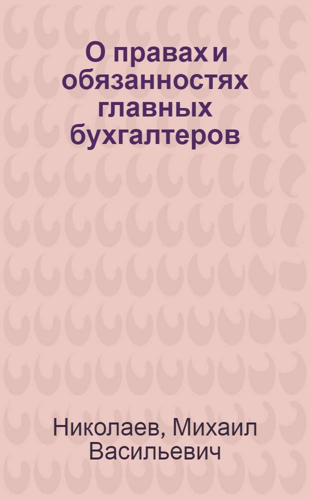 ... О правах и обязанностях главных бухгалтеров : Закон и комментарий