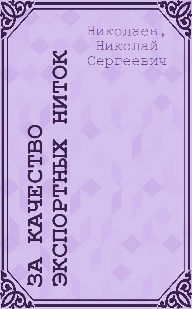 ... За качество экспортных ниток