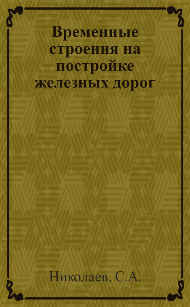 ... Временные строения на постройке железных дорог : (Материалы по их проектированию)