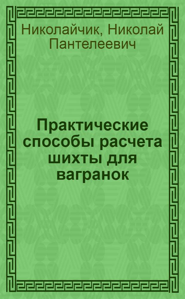 ... Практические способы расчета шихты для вагранок : Пособия по техминимуму