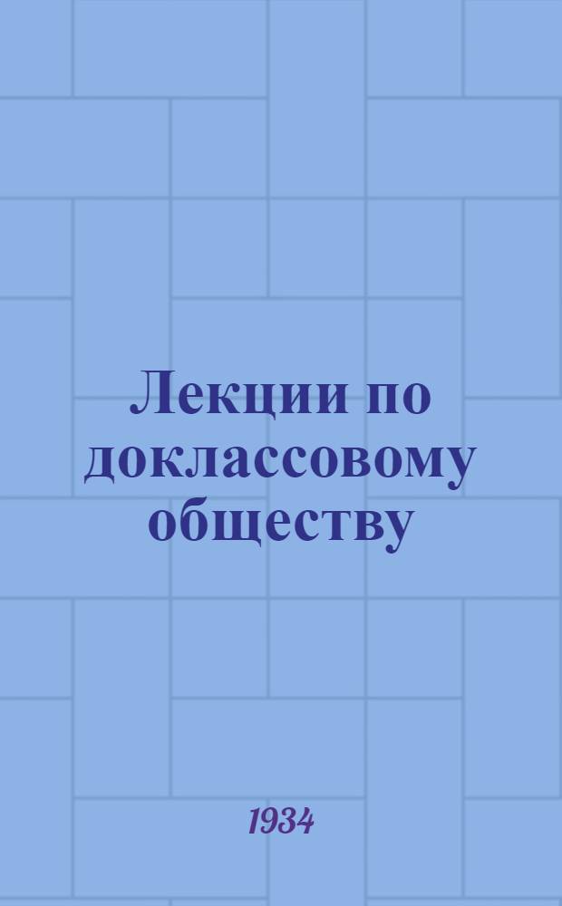 ... Лекции по доклассовому обществу