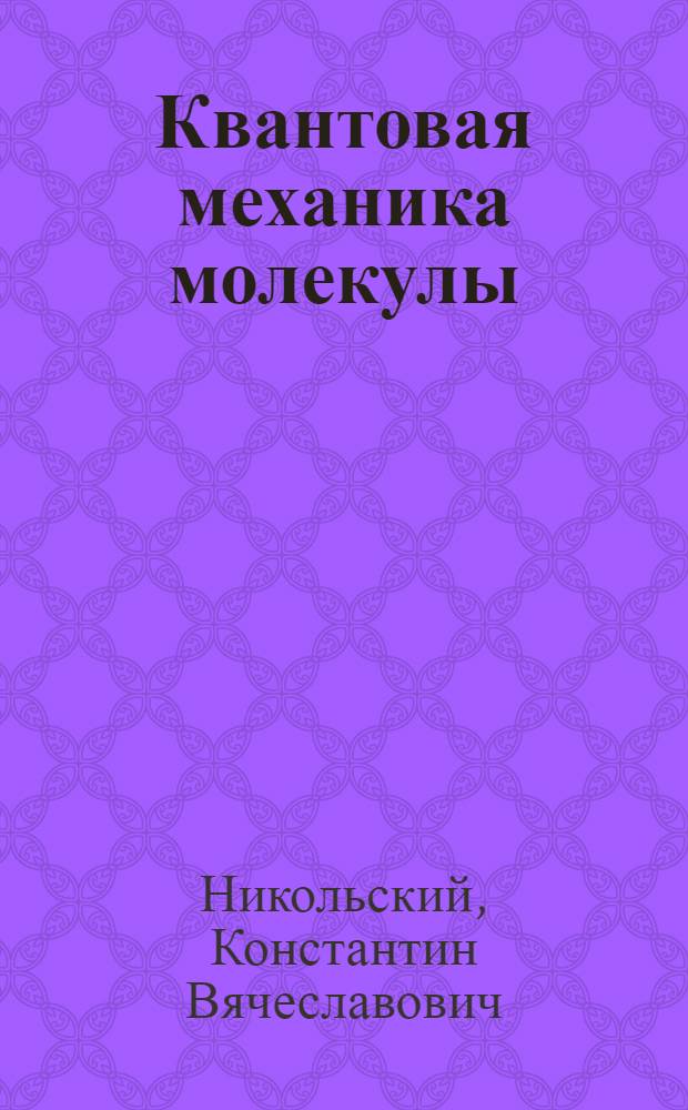 ... Квантовая механика молекулы : Допущено Наркомпросом в качестве учеб. пособия для вузов на 1934-35 учеб. год