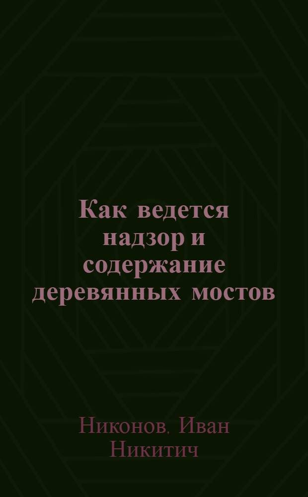... Как ведется надзор и содержание деревянных мостов