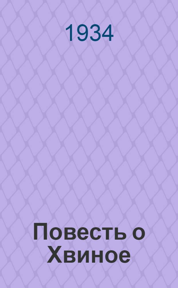 Повесть о Хвиное