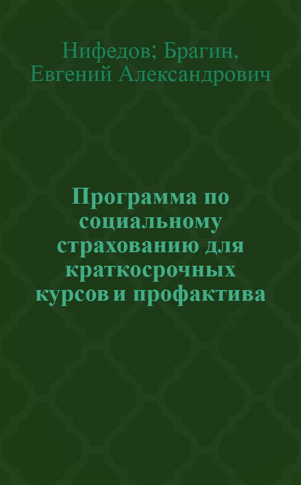 [Программа по социальному страхованию для краткосрочных курсов и профактива]