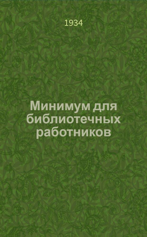 Минимум для библиотечных работников