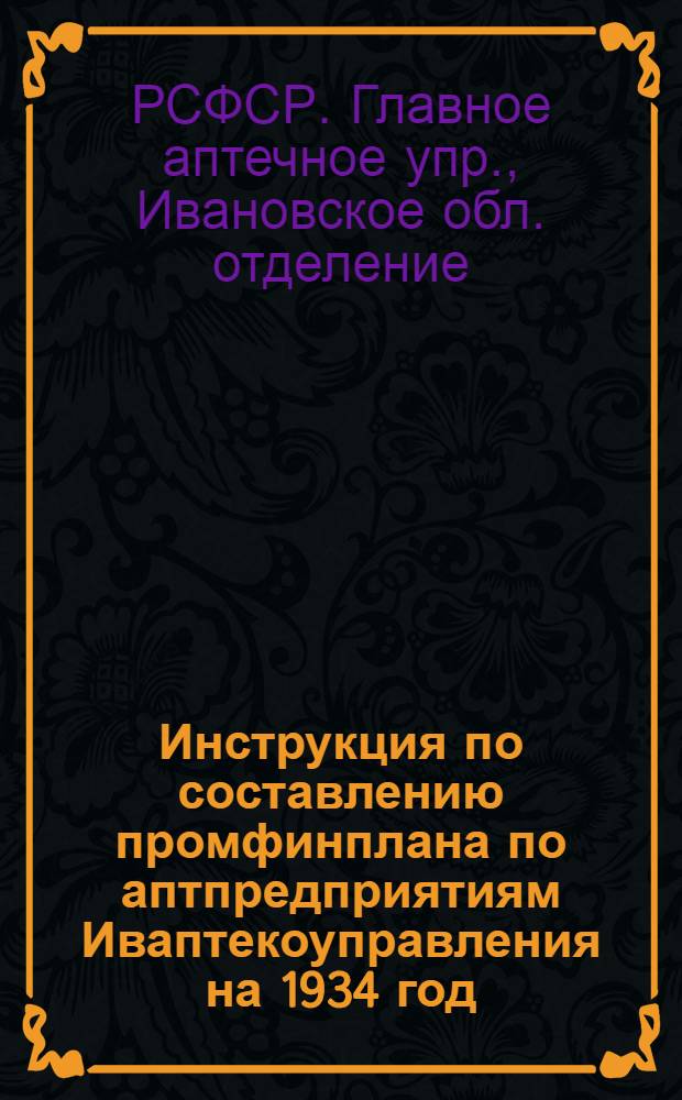 Инструкция по составлению промфинплана по аптпредприятиям Иваптекоуправления на 1934 год