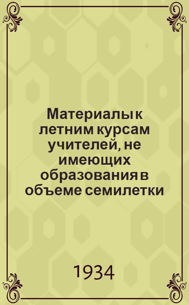 ... Материалы к летним курсам учителей, не имеющих образования в объеме семилетки