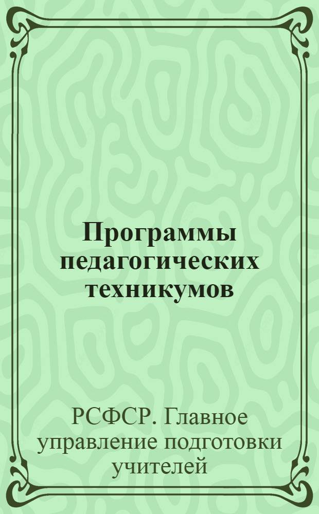 ... Программы педагогических техникумов : Математика. (Все отд-ния) : Методика математик. (Школьное отд-ние)
