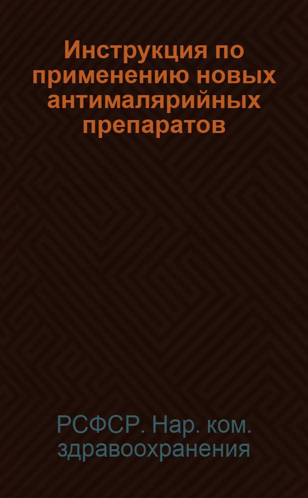 ... Инструкция по применению новых антималярийных препаратов