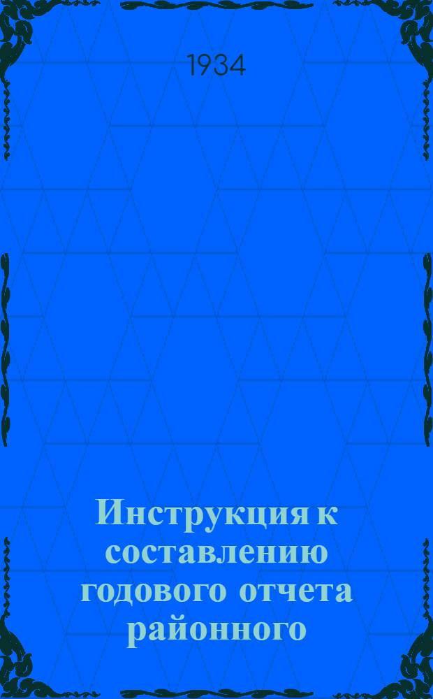 ... Инструкция к составлению годового отчета районного (городского) здравотдела