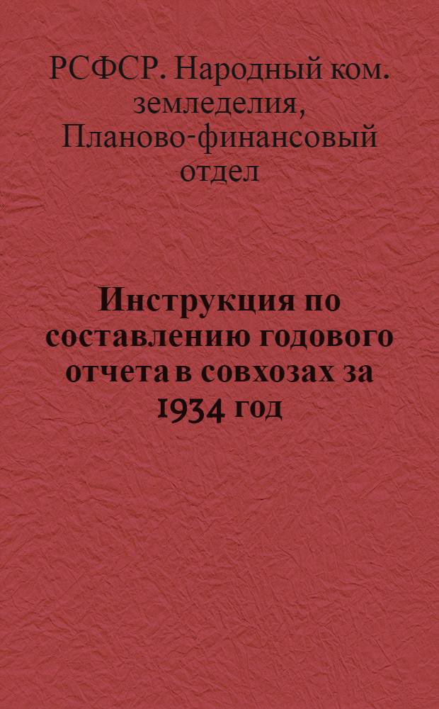 ... Инструкция по составлению годового отчета в совхозах за 1934 год